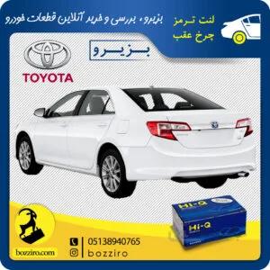 لنت ترمز چرخ عقب تویوتا کمری 2013 برند “های کیو”