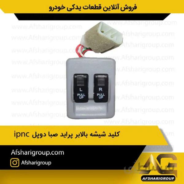 کلید شیشه بالابر پراید صبا دوپلipnc