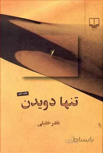 تنها دويدن (كد ناشر : 101)