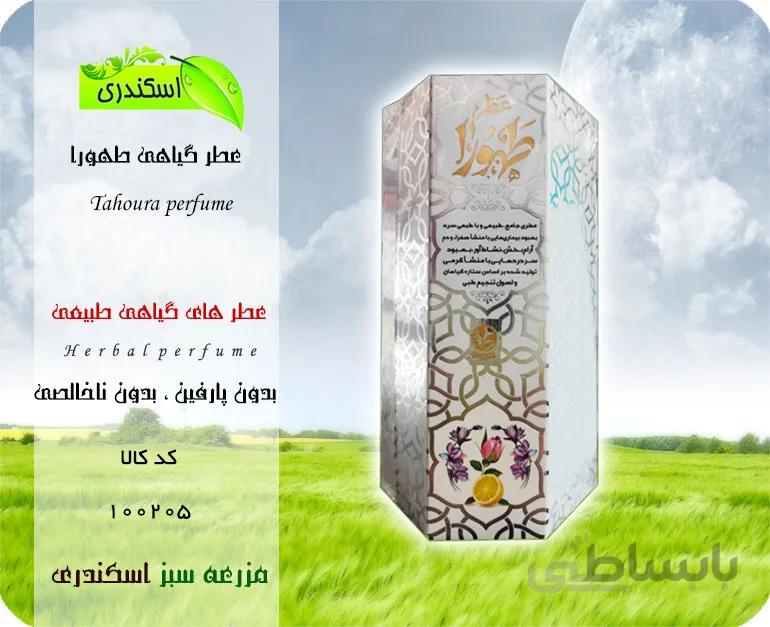 عطر گیاهی خالص طهورا
