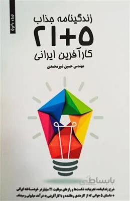 زندگینامه جذاب 5+21 کارآفرینان ایرانی