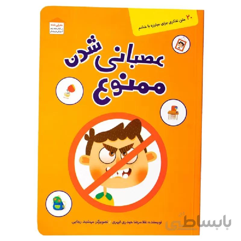 کتاب عصبانی شدن ممنوع ا کتاب عصبانی شدن ممنوع