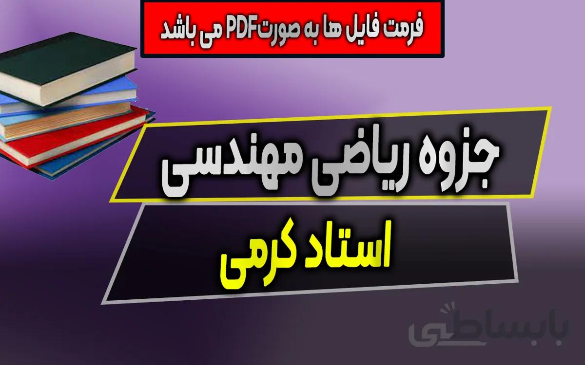 جزوه ریاضی مهندسی استاد کرمی