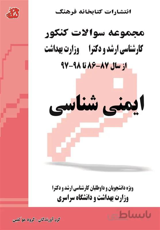 کتاب مجموعه سوالات ایمنی شناسی (جلد اول)