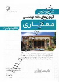 شرح و درس آزمون های نظام مهندسی معماری (نظارت و اجرا - ویرایش سوم)