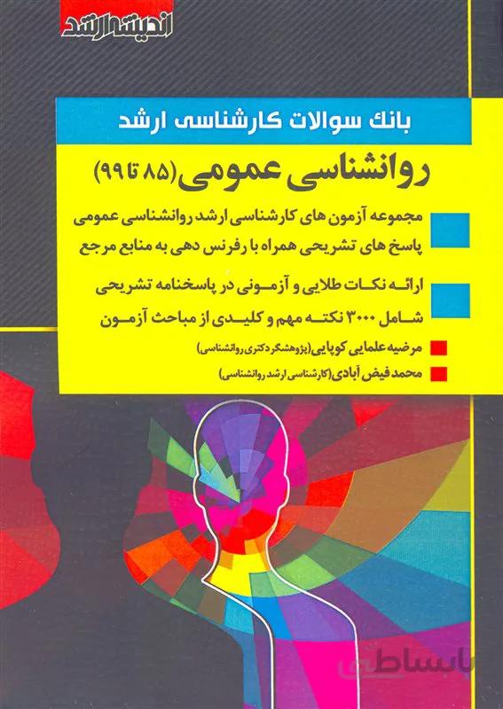کتاب مجموعه آزمونهای کارشناسی ارشد روانشناسی عمومی (نشر اندیشه ارشد)