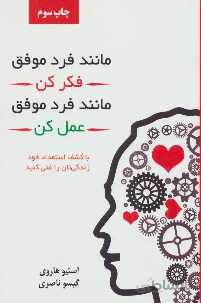 مانند فرد موفق فكر كن مانند فرد موفق عمل كن (كد ناشر : 111)
