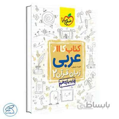 کار عربی یازدهم | خیلی سبز