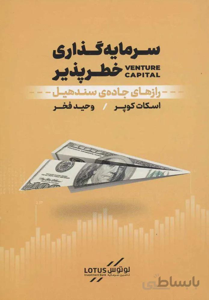 سرمايه گذاري خطر پذير (كد ناشر : 157)