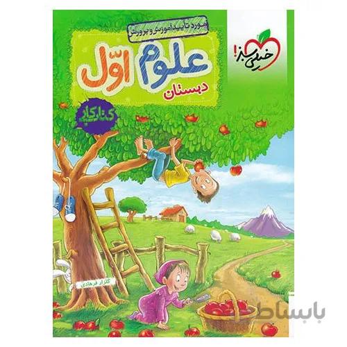 کتاب کار علوم اول خیلی سبز