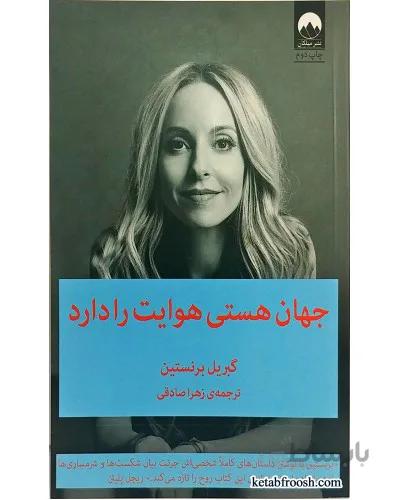کتاب جهان هستی هوایت را دارد
