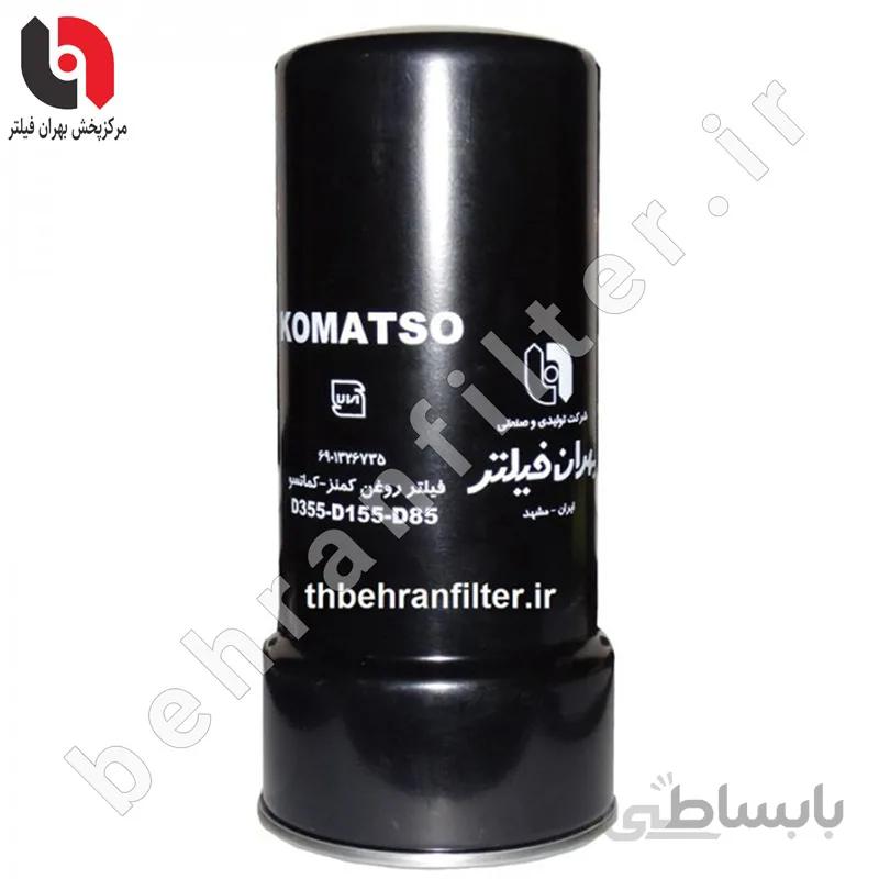 فیلتر روغن کوماتسو دو پله D85-D155-D355 -کمنز