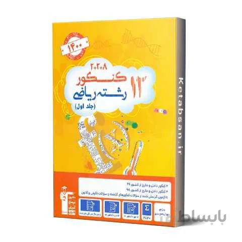 12 کنکور رشته ریاضی جلد اول قلم چی