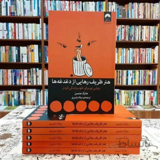 کتاب هنر ظریف رهایی از دغدغه ها اثر مارک منسن