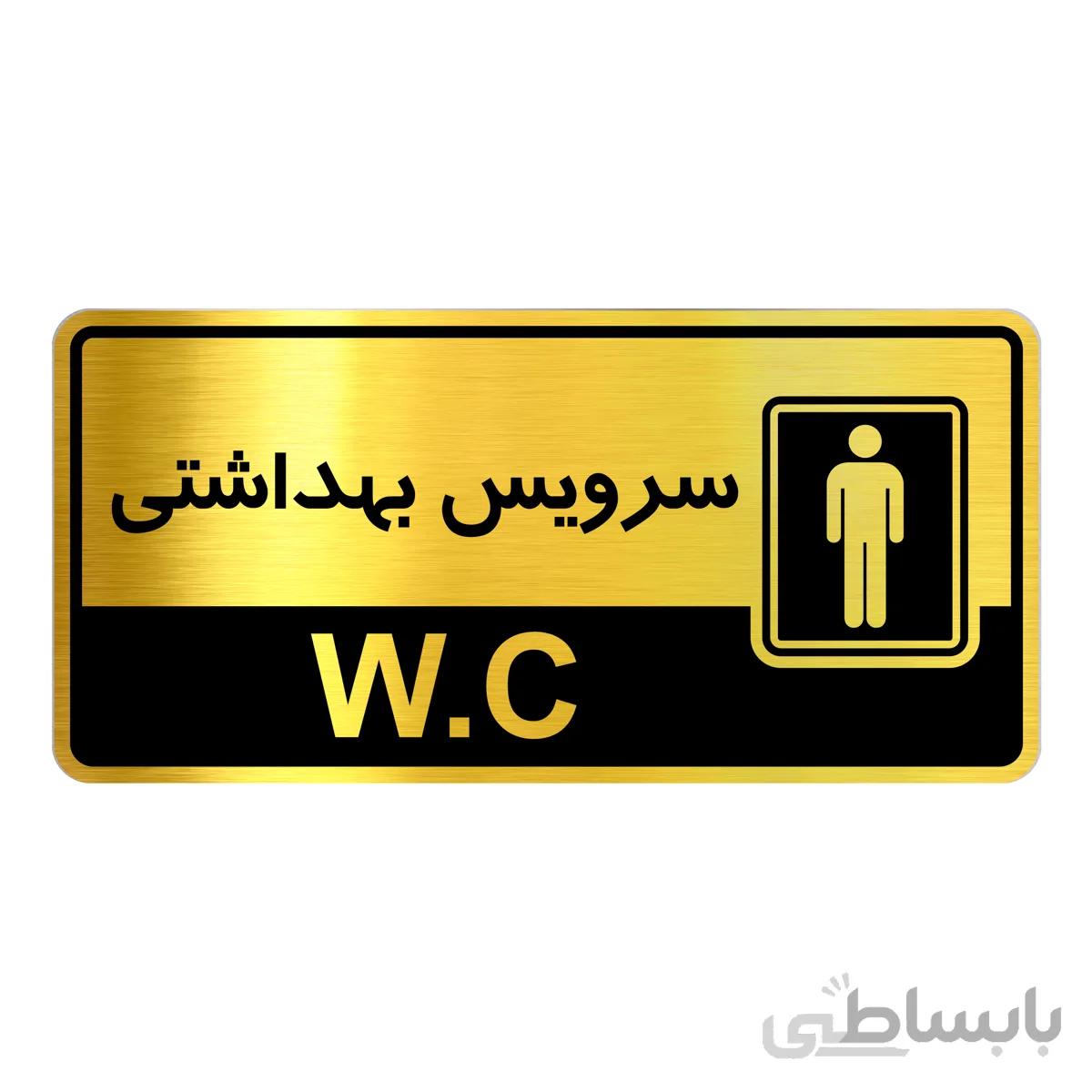 تابلو راهنما فروشگاه اژنگ طرح سرویس بهداشتی اقایان کد12065105