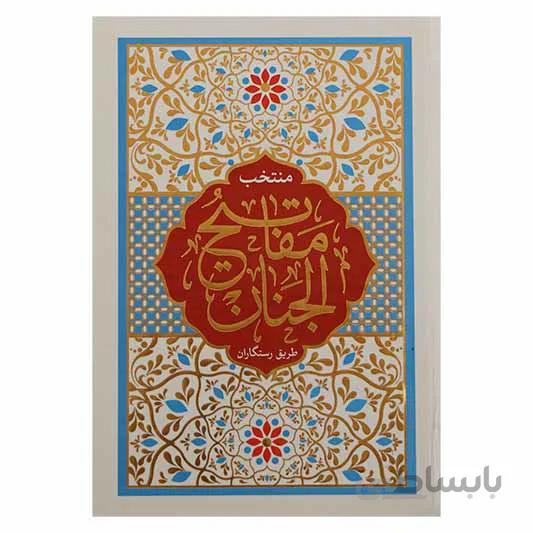منتخب مفاتیح الجنان ( طریق رستگاران )