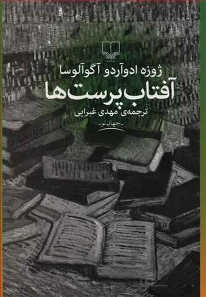 آفتاب پرست ها (کد ناشر : 101)