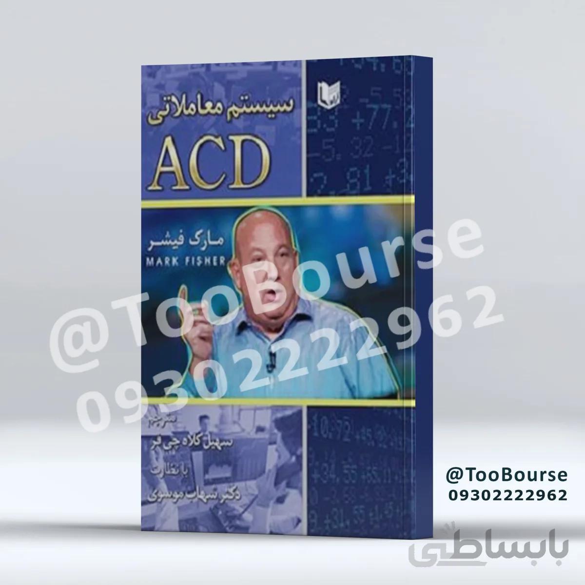 کتاب سیستم معاملاتی ACD تالیف مارک فیشر ترجمه سهیل کلاه چی فر