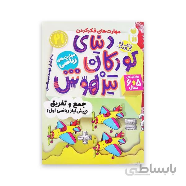 دنیای کودکان تیزهوش 21 -جمع و تفریق