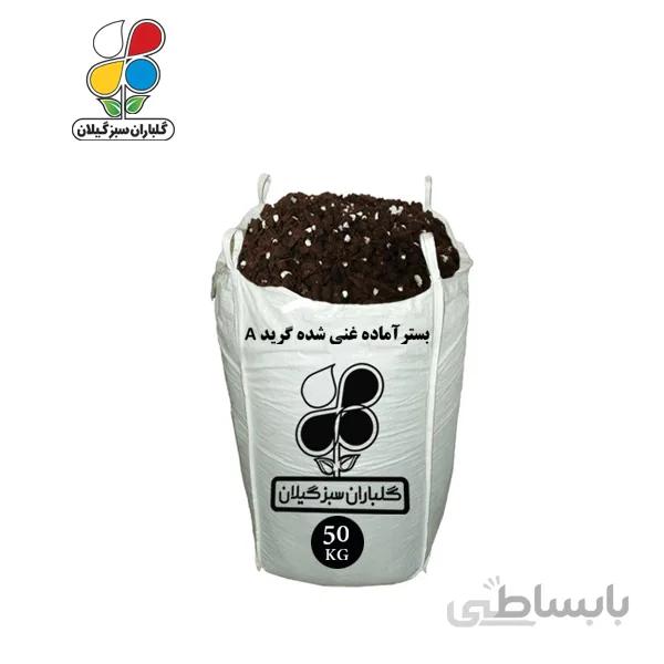 بستر آماده کشت غنی شده گرید A عمده 50 کیلویی