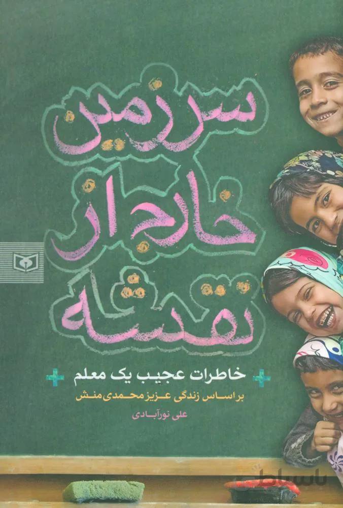 سرزمین خارج از نقشه (خاطرات عجیب یک معلم)(کد ناشر : 145)