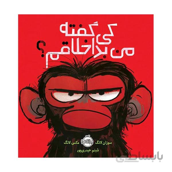 کی گفته من بداخلاقم
