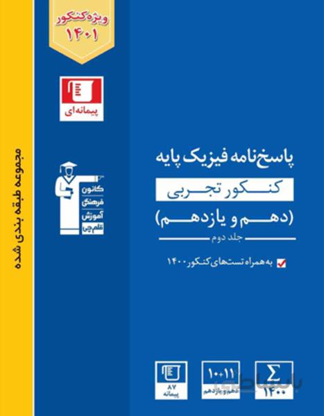 آبی فیزیک کنکور تجربی پایه دهم و یازدهم (پاسخ نامه)
