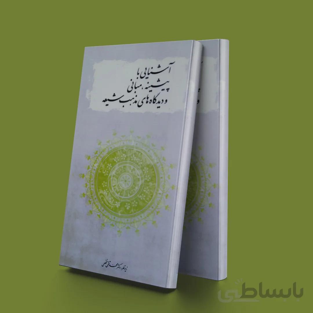 آشنایی باپیشینه،مبانی و دیدگاه های مذهب شیعه