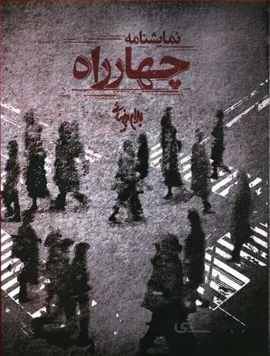 چهارراه