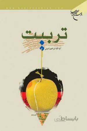 تربیت