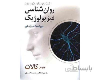 روان شناسی فیزیولوژیک کالات