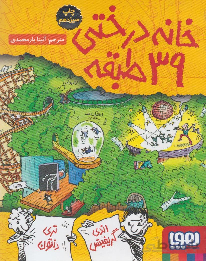 کتاب خانه درختی 39 طبقه ا The 39-Storey Treehouse