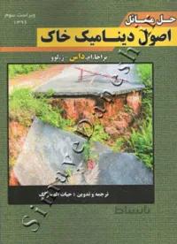 حل مسائل اصول دینامیک خاک داس (ویرایش سوم)
