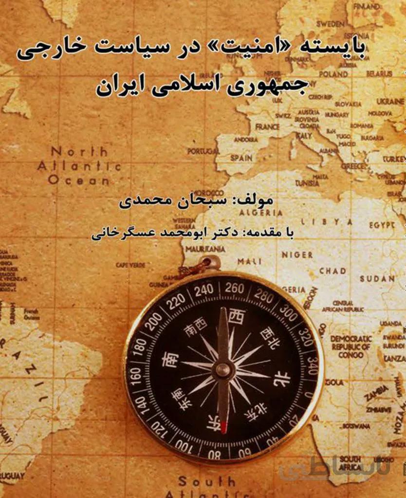 کتاب بایسته امنیت در سیاست خارجی