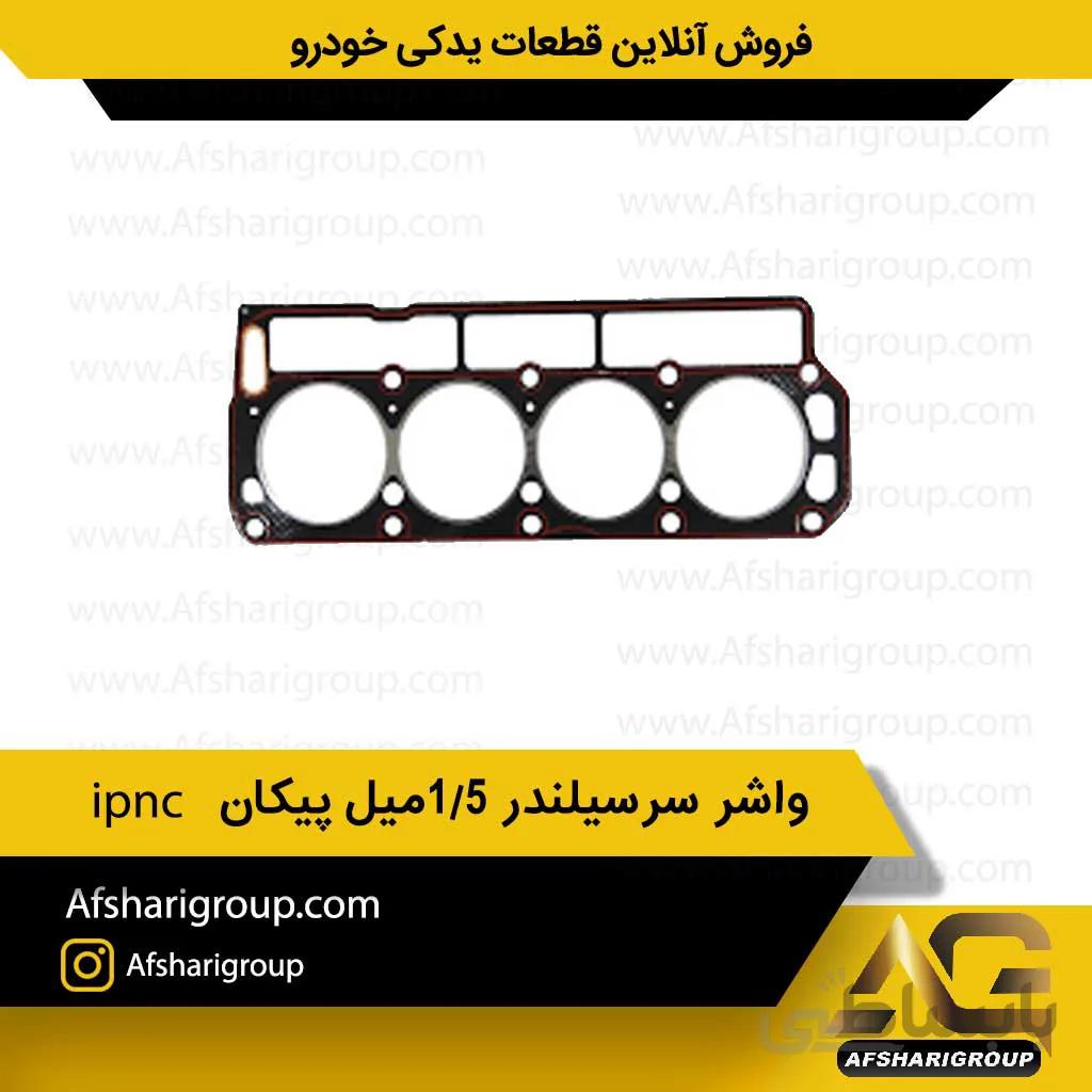 واشر سرسیلندر 1/5میل پیکان ipnc