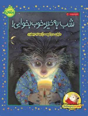شب به‌خیر، خوب بخوابی