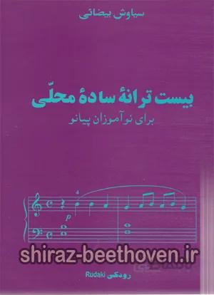 بیست ترانه ساده محلی برای نوآموزان پیانو