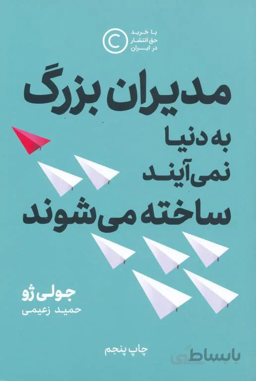 مدیران بزرگ به دنیا نمی آیند ساخته می شوند