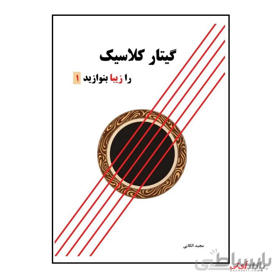 کتاب گیتار کلاسیک را زیبا بنوازید جلد 1 اثر مجید الکایی نشر پنج خط