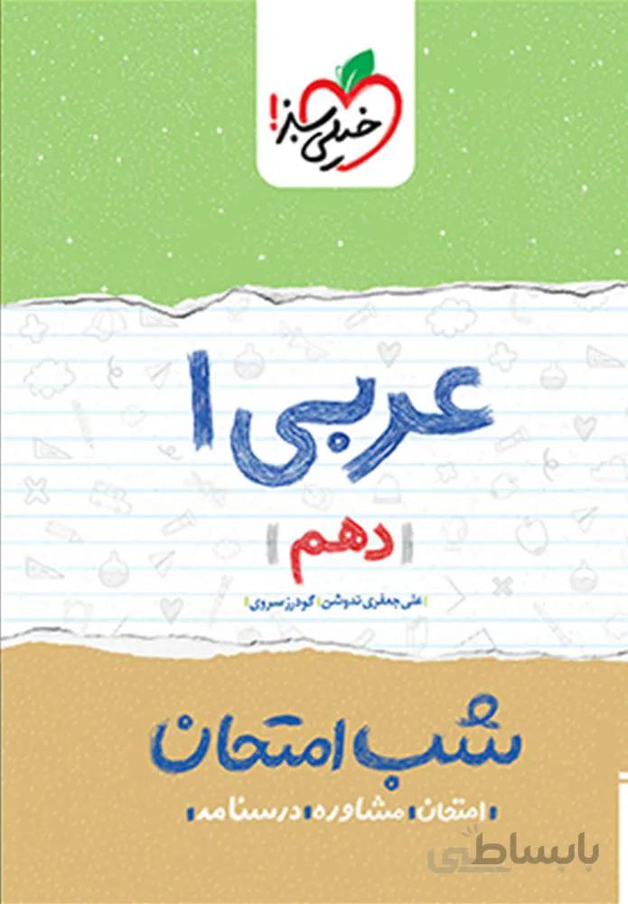 دین و زندگی ۱دهم شب امتحان (کد ناشر : 239)