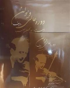 ردیف دوره عالی ویولن