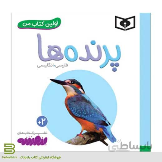 اولین کتاب من (پرنده ها)