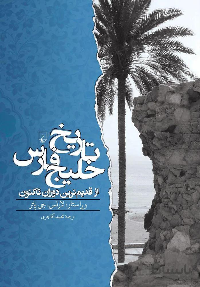 تاريخ خليج فارس (كد ناشر : 106)