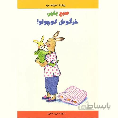 کتاب صبح بخیر خرگوش کوچولو