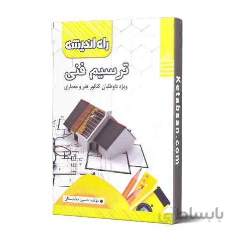 ترسیم فنی کنکور راه اندیشه