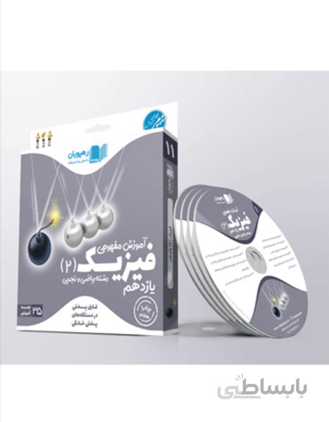 دی وی دی آموزش مفهومی فیزیک (2) یازدهم