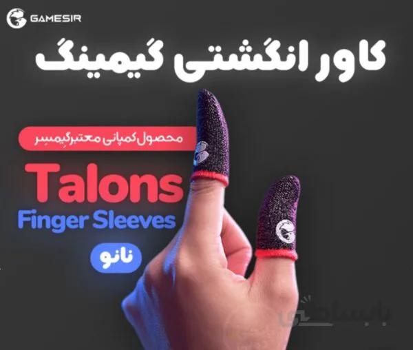 کاور انگشتی گیمینگ پابجی اورجینال گیمسر Gamesir Talons Finger Sleeves