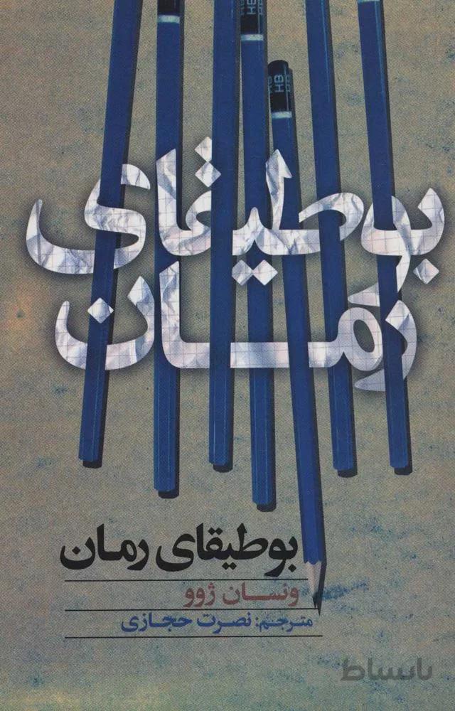 بوطيقاي رمان (كد ناشر : 115)