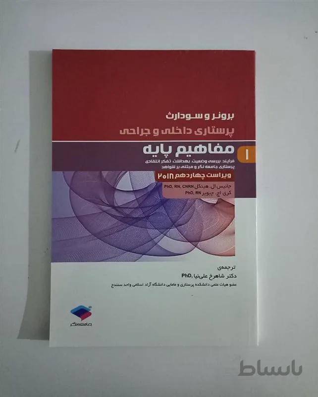 کتاب پرستاری داخلی و جراحی برونر و سودارث 2018 جلد 1 مفاهیم پایه