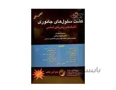 کتاب کشت سلول های جانوری انتشارات خسروی